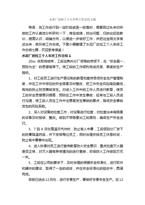 水泥厂巡检工个人年终工作总结七篇