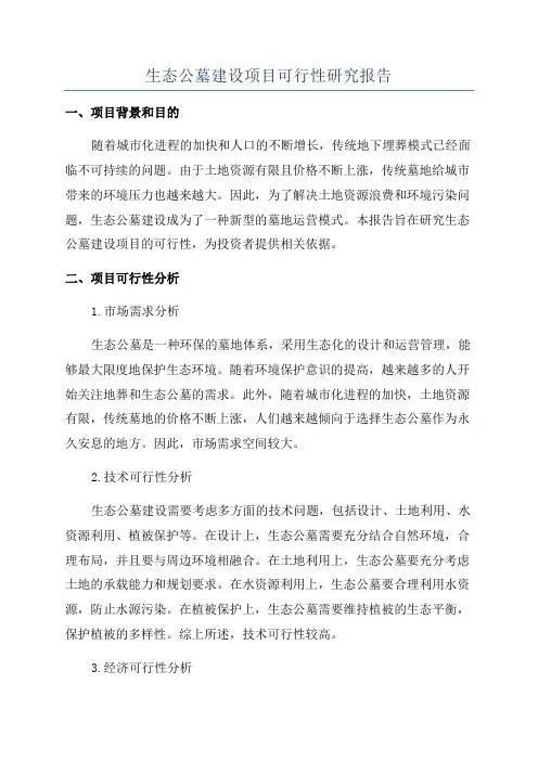 生态公墓建设项目可行性研究报告