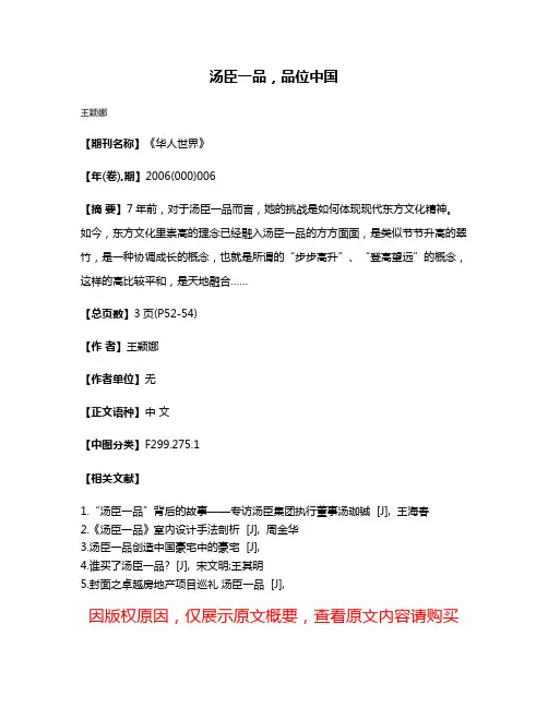 汤臣一品，品位中国