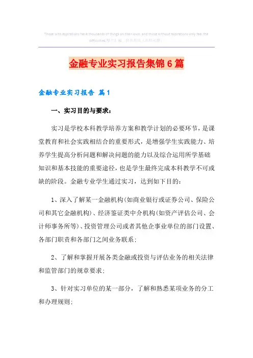 金融专业实习报告集锦6篇