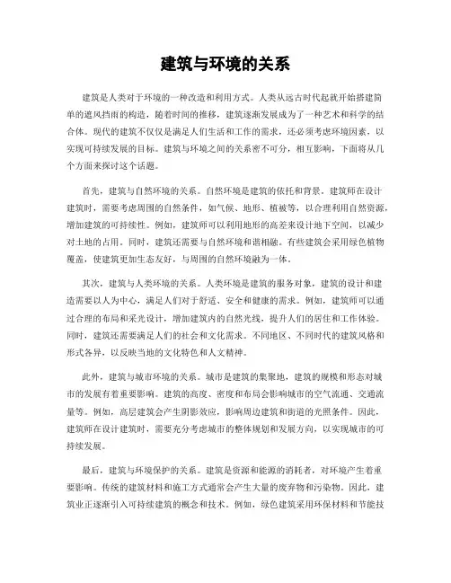 建筑与环境的关系