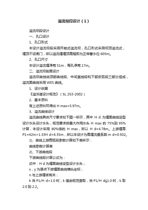 溢流坝段设计（1）