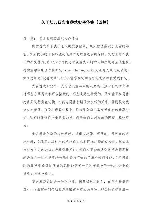 关于幼儿园安吉游戏心得体会【五篇】