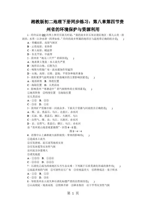 湘教版初二地理下册同步练习：第八章第四节贵州省的环境保护与资源利用