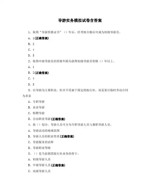 导游实务模拟试卷含答案