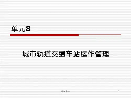 城市轨道交通车站运作管理-ppt课件