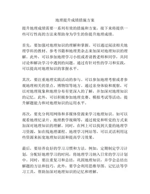地理提升成绩措施方案