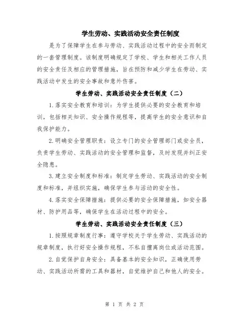 学生劳动、实践活动安全责任制度