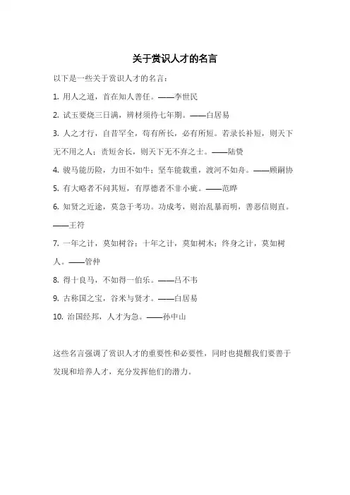 关于赏识人才的名言