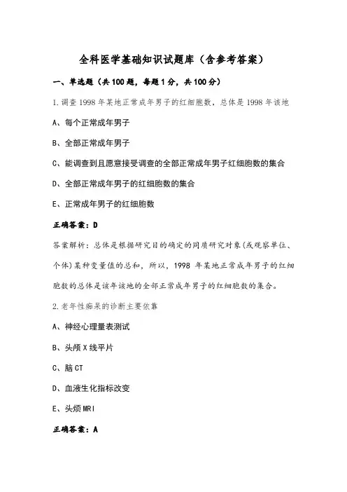 全科医学基础知识试题库(含参考答案)