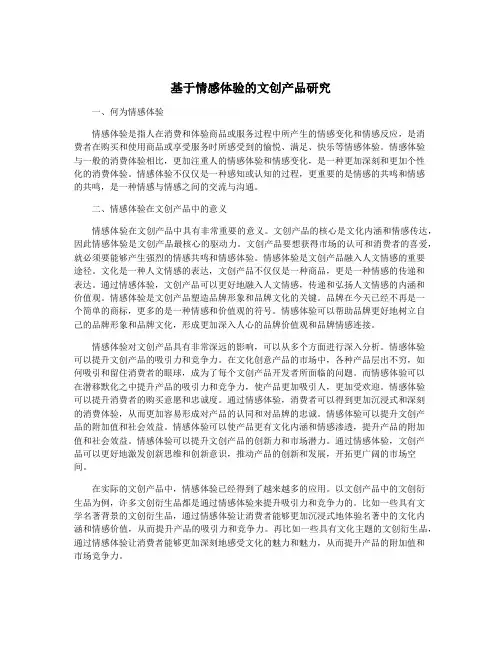 基于情感体验的文创产品研究