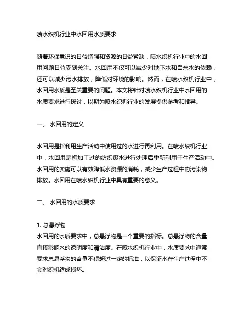 《喷水织机行业中水回用水质要求》