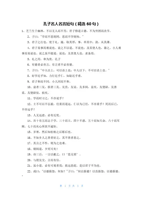 孔子名人名言短句(精选60句)