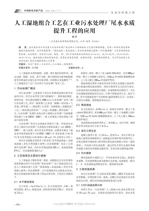 211089243_人工湿地组合工艺在工业污水处理厂尾水水质提升工程的应用