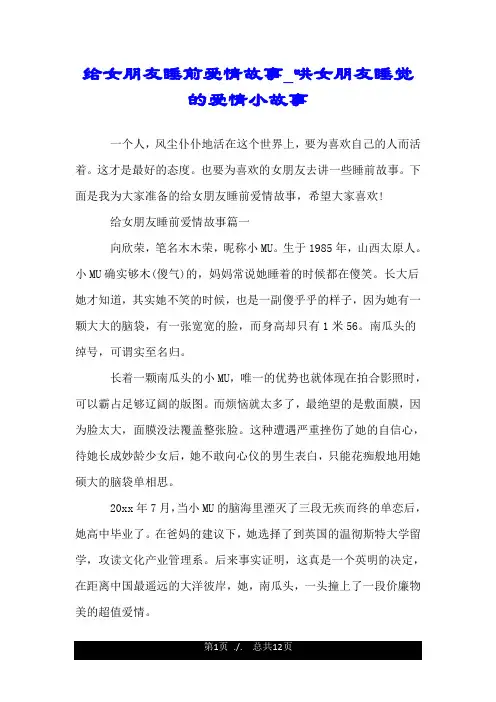 给女朋友睡前爱情故事_哄女朋友睡觉的爱情小故事.doc