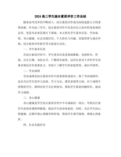 2024高三学生综合素质评价工作总结