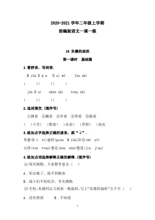 部编版语文二年级上册16 《朱德的扁担》同步练习题 (附答案)
