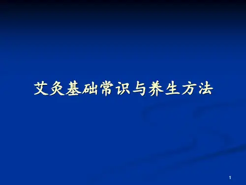 艾灸的养生常识与方法ppt