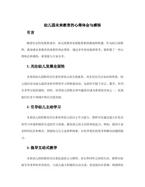 幼儿园未来教育的心得体会与感悟 幼儿园面向未来的教育心得体会
