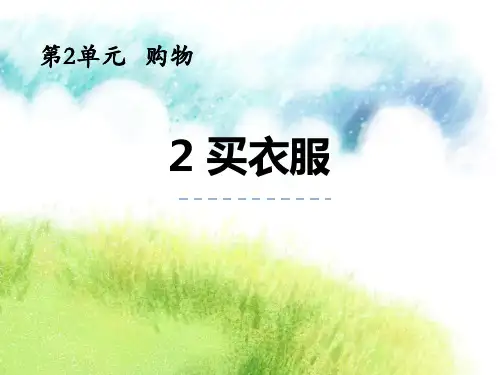 最新北师大版小学数学二年级上册《买衣服》精品教学课件