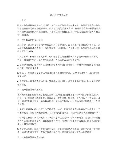 校外教育 管理制度