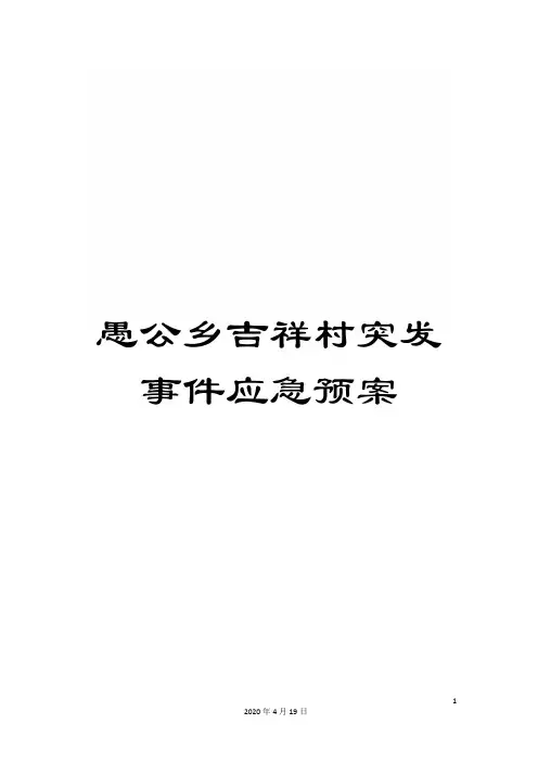 愚公乡吉祥村突发事件应急预案