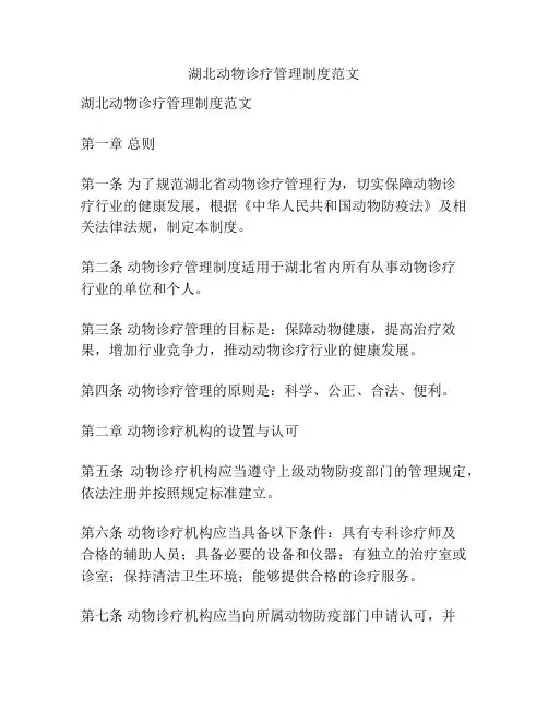 湖北动物诊疗管理制度范文