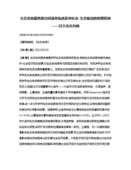 生态系统服务簇空间演变轨迹及其社会-生态驱动的地理探测——以大连市为例