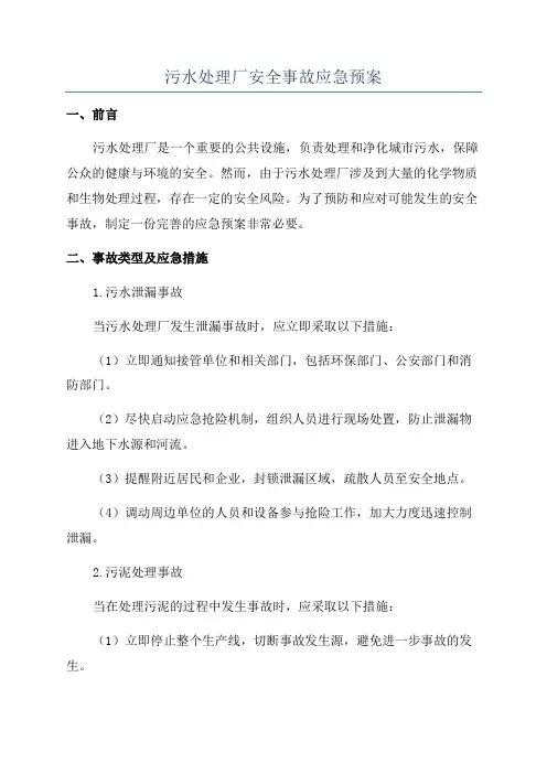 污水处理厂安全事故应急预案