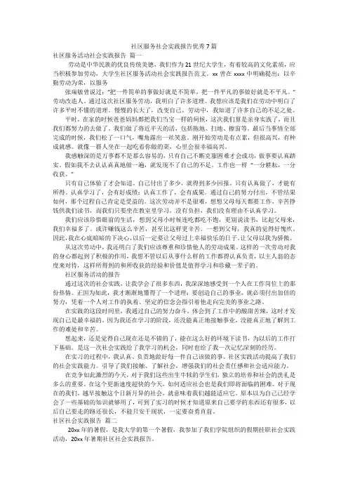社区服务社会实践报告优秀7篇