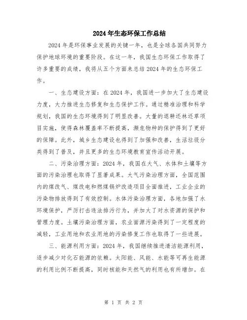 2024年生态环保工作总结