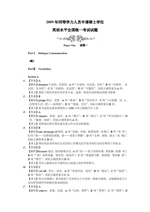 2009年同等学力英语真题解析