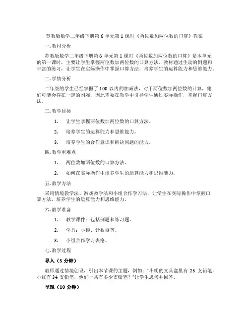 苏教版数学二年级下册第6单元第1课时《两位数加两位数的口算》教案