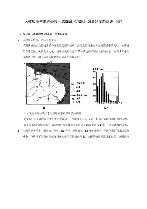 人教版高中地理必修一第四章《地貌》综合题专题训练 (49)(含解析)