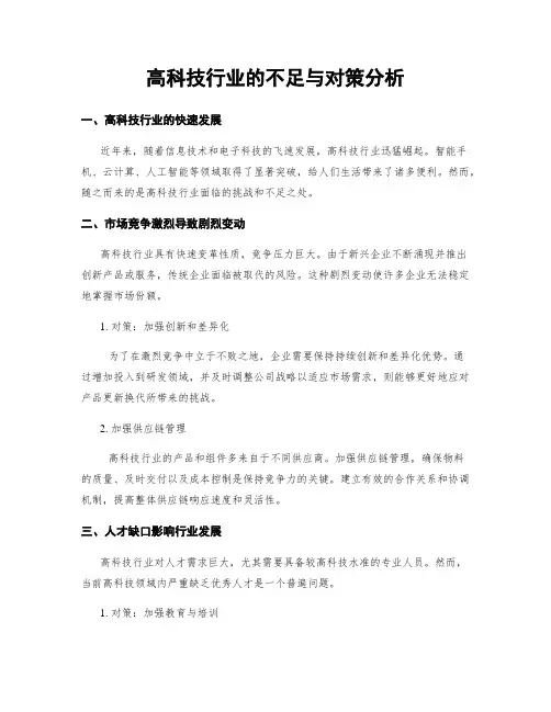 高科技行业的不足与对策分析