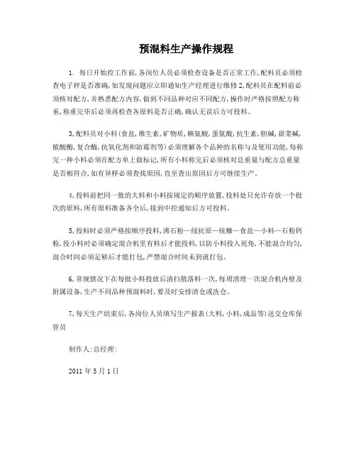 预混料生产操作规程