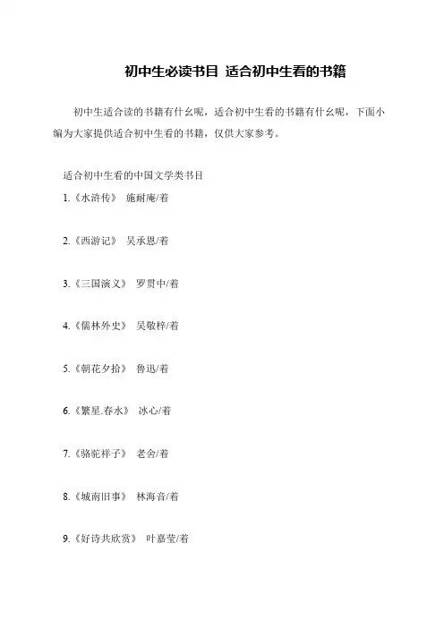 初中生必读书目 适合初中生看的书籍