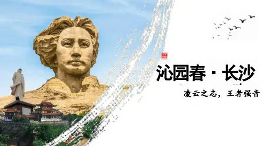 《沁园春长沙 》ppt课件39张