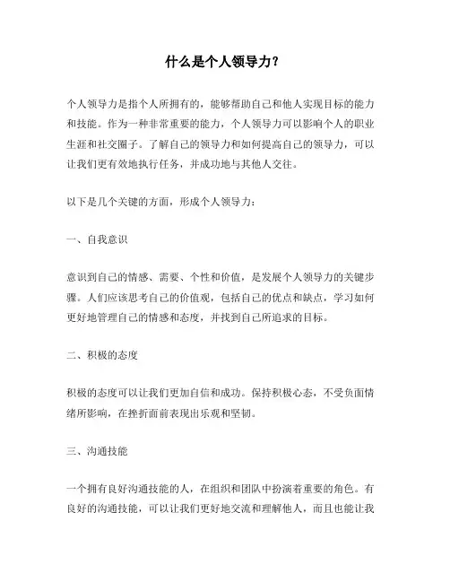 什么是个人领导力？
