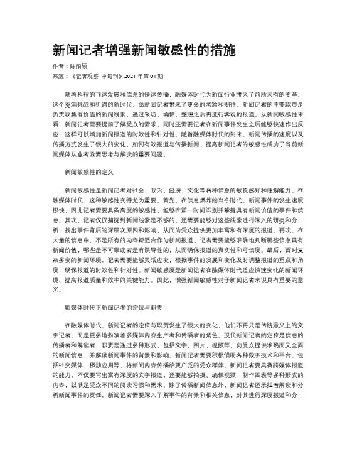新闻记者增强新闻敏感性的措施 