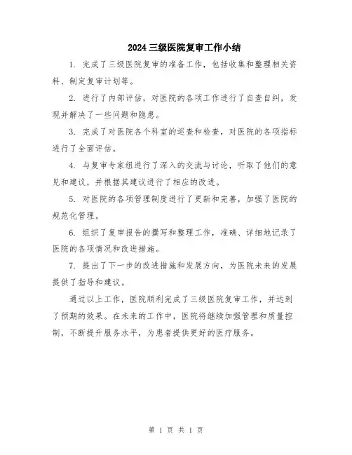 2024三级医院复审工作小结