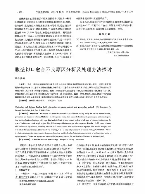 腹壁切口愈合不良原因分析及处理方法探讨
