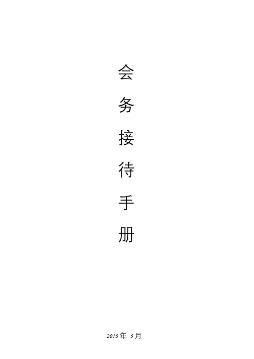 会务接待手册说明.doc