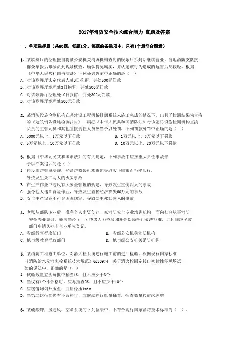 消防安全技术综合能力真题及答案