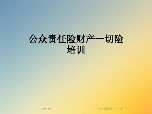 公众责任险财产一切险培训