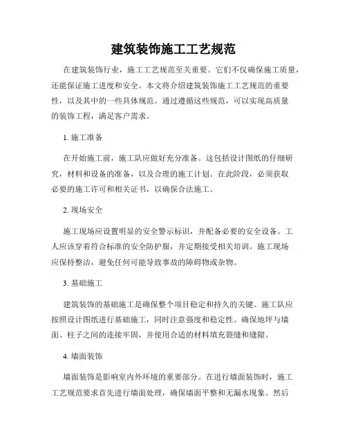建筑装饰施工工艺规范