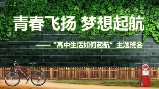 高中生活如何起航主题班会起航青春飞扬大学介绍PPT模版