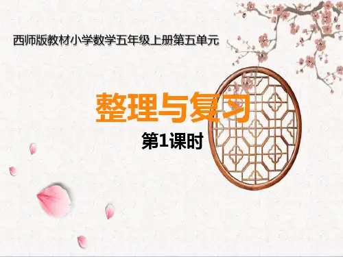 五上第五单元《整理与复习(一)》教学课件