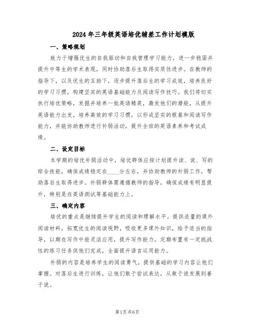 2024年三年级英语培优辅差工作计划模版（3篇）