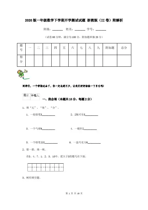 2020版一年级数学下学期开学测试试题 浙教版(II卷)附解析